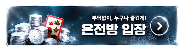 은전방 입장