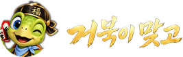 거북이 맞고
